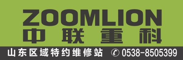 中聯(lián)重科指定的山東省特約維修服務(wù)站